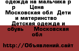 одежда на мальчика р-р 116 › Цена ­ 1 300 - Московская обл. Дети и материнство » Детская одежда и обувь   . Московская обл.